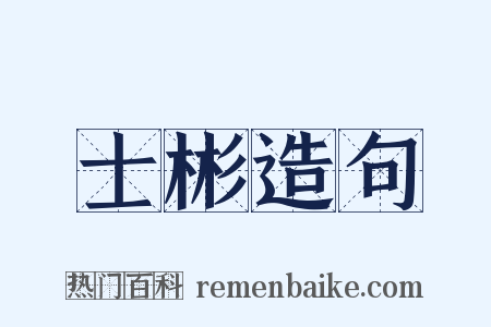 士彬造句是什么意思的图片